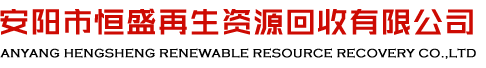 安陽(yáng)市恒盛鋅業(yè)有限公司